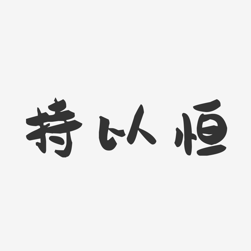 持以恒-萌趣果冻艺术字体