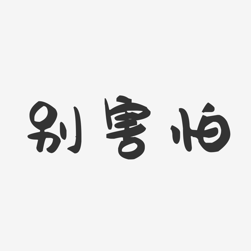 别害怕萌趣果冻艺术字-别害怕萌趣果冻艺术字设计图片下载-字魂网