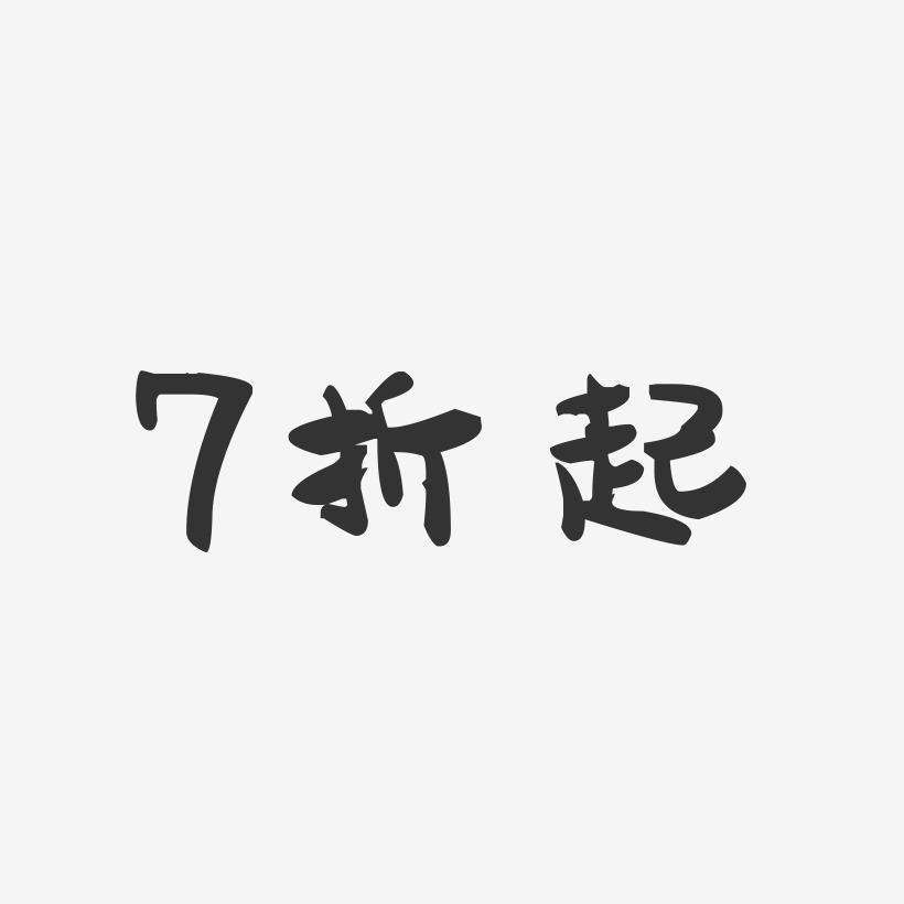 7折起-萌趣果冻艺术字体设计