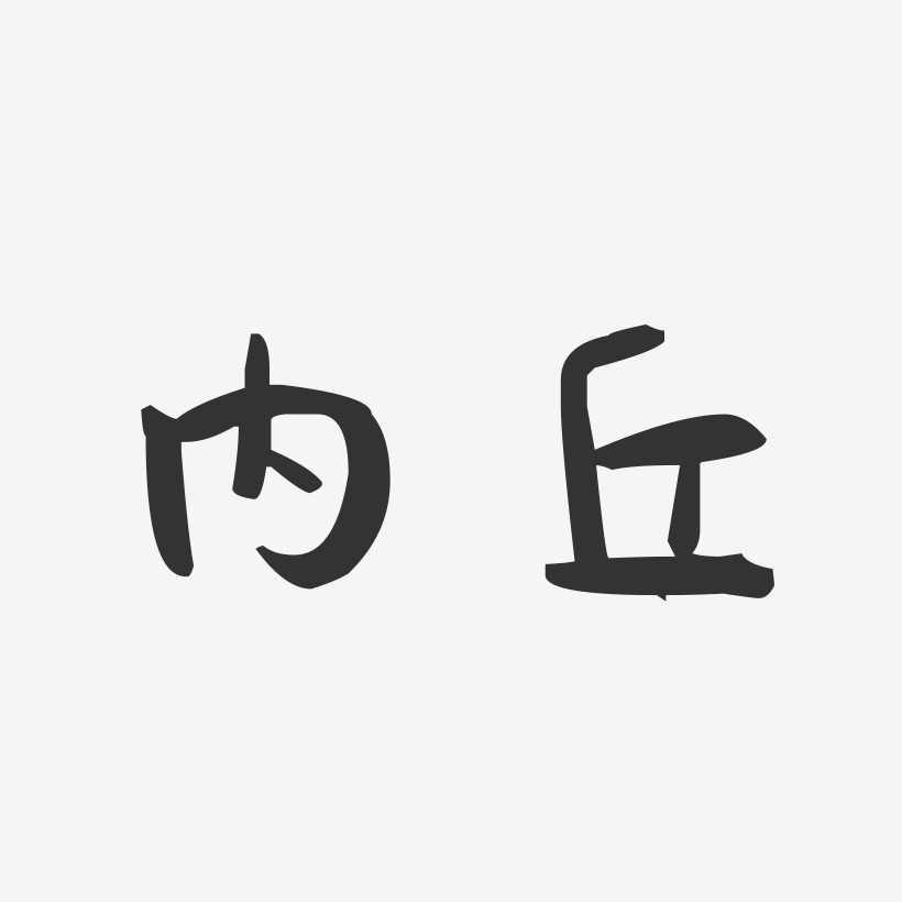 内艺术字下载_内图片_内字体设计图片大全_字魂网