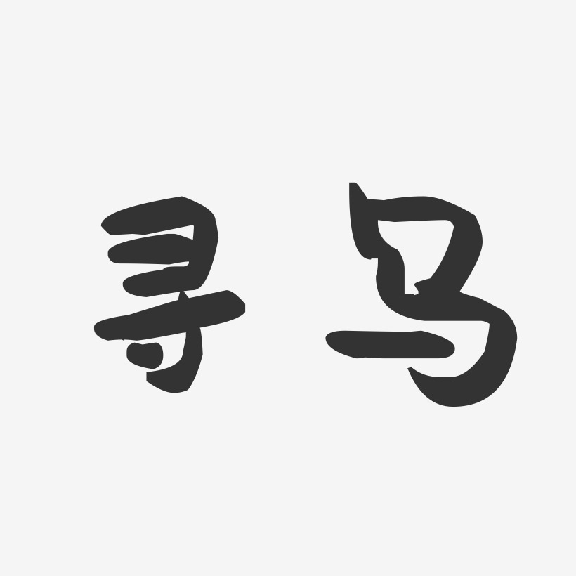 寻乌-萌趣果冻字体设计