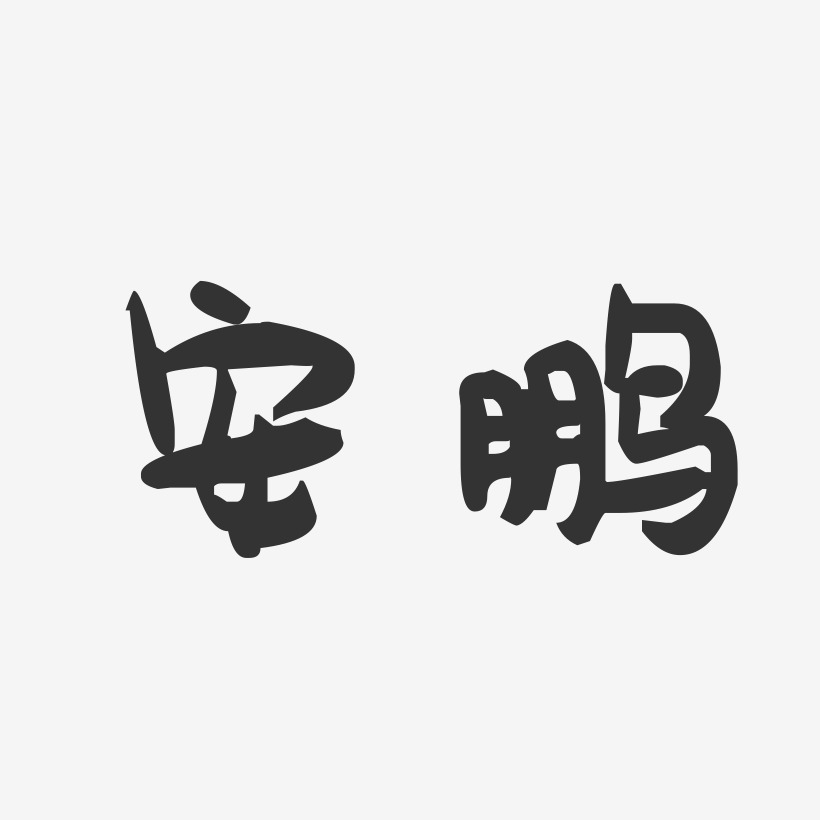 安鹏-萌趣果冻字体签名设计