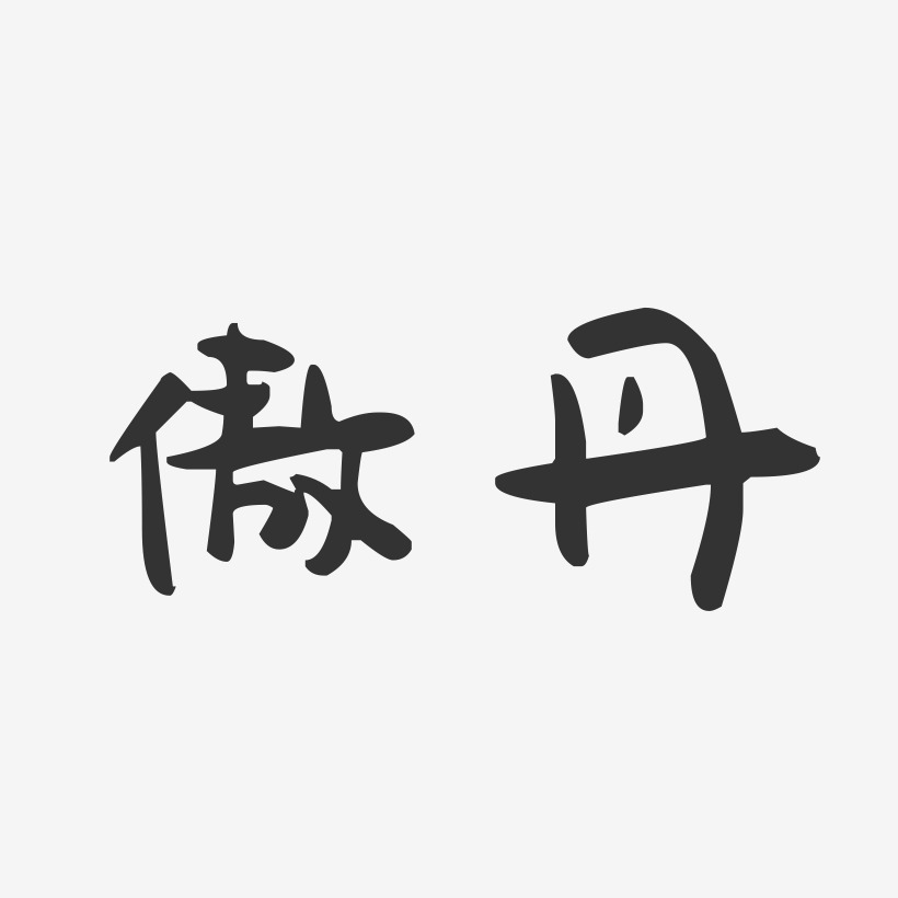 傲丹萌趣果冻艺术字签名-傲丹萌趣果冻艺术字签名图片下载-字魂网