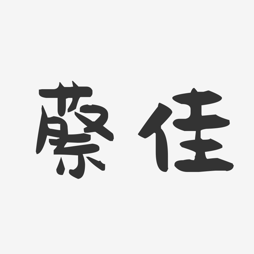 蔡艺术字