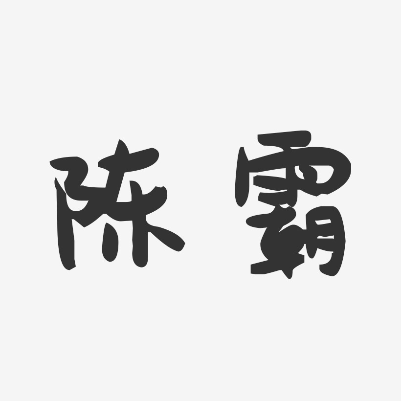 陈霸萌趣果冻艺术字签名-陈霸萌趣果冻艺术字签名图片下载-字魂网