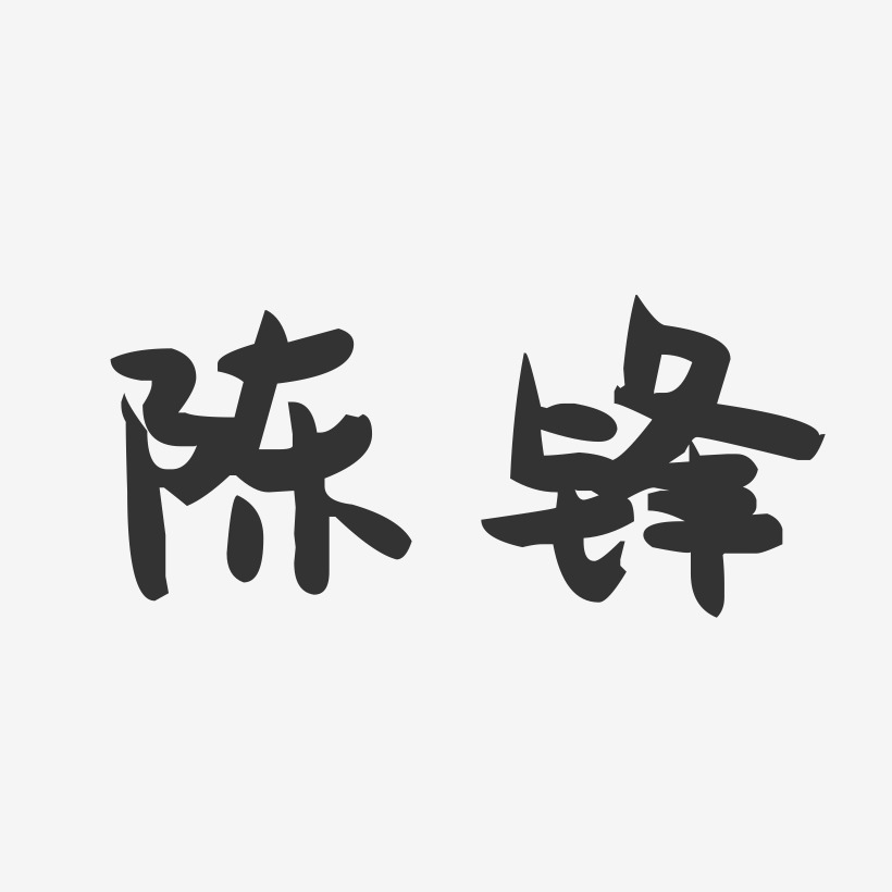 陈锋-萌趣果冻字体签名设计