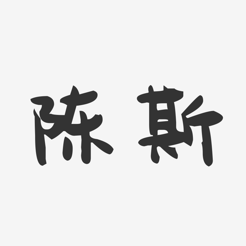 陈斯艺术字