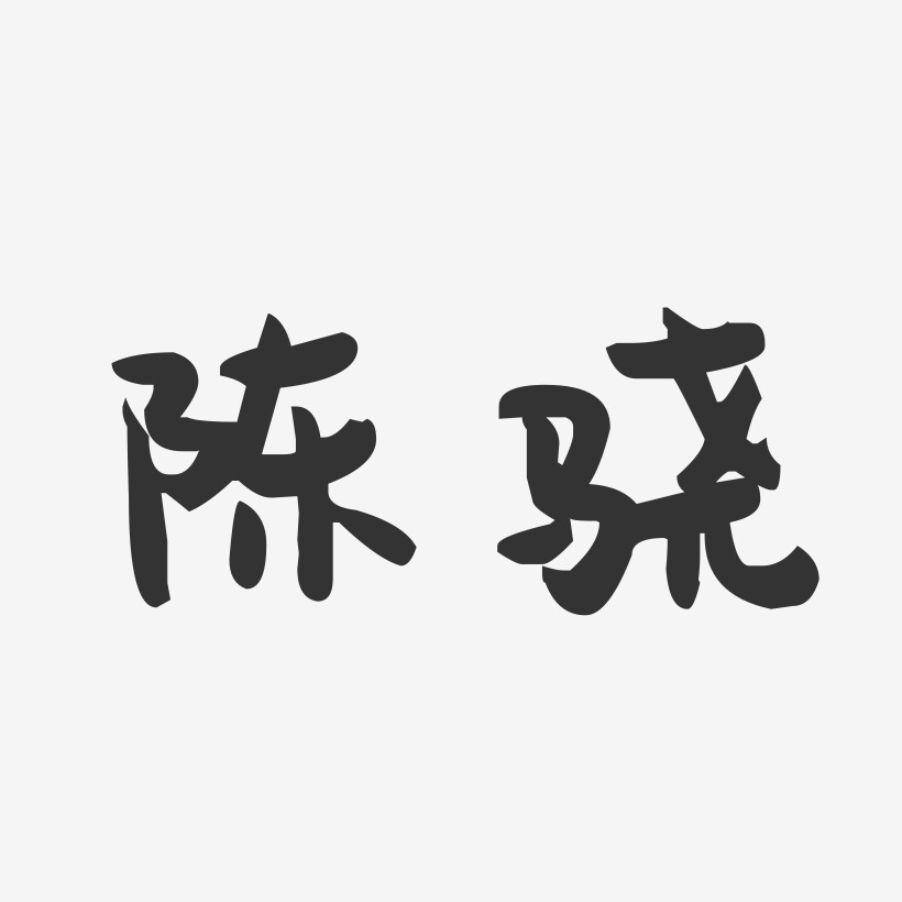 陈骁萌趣果冻艺术字签名-陈骁萌趣果冻艺术字签名图片下载-字魂网