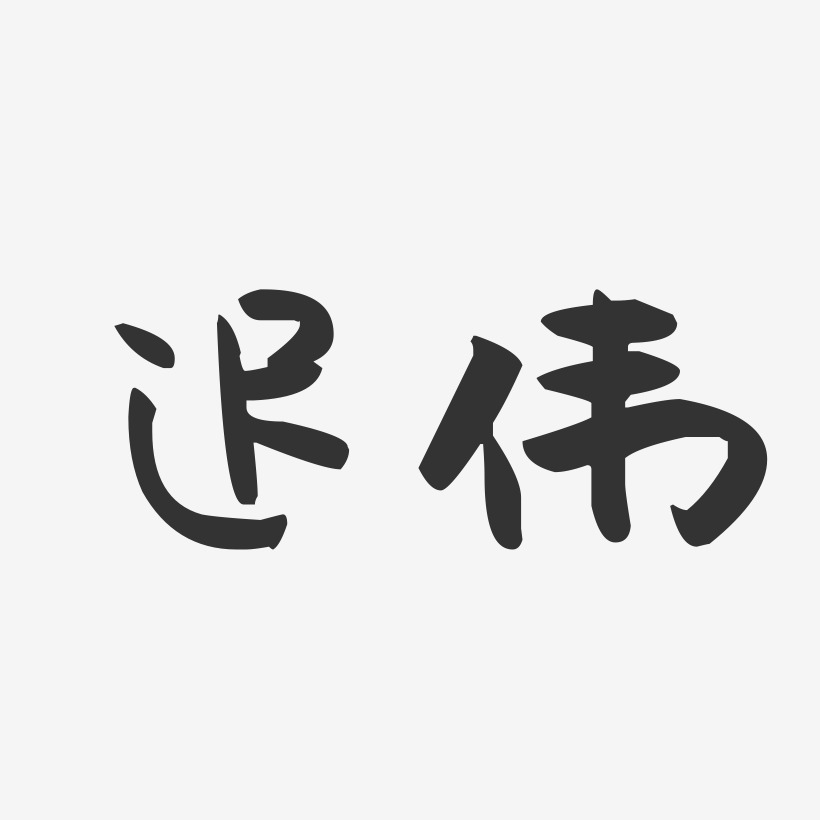 迟伟-萌趣果冻字体签名设计