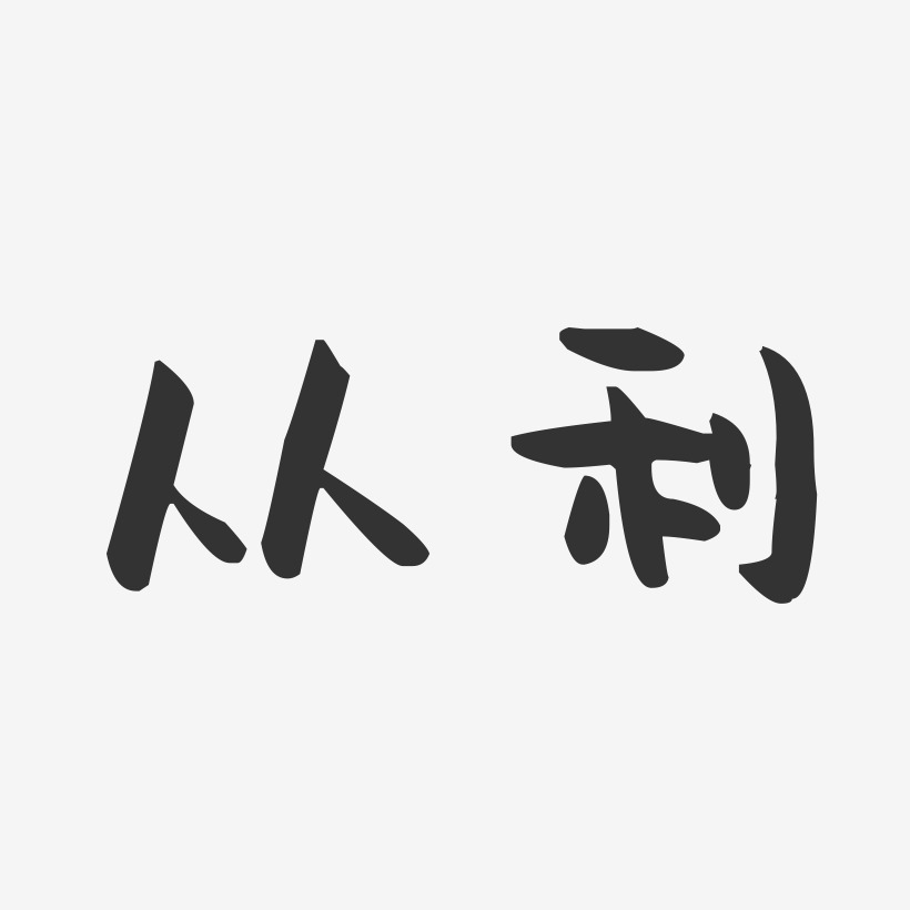 从利萌趣果冻艺术字签名-从利萌趣果冻艺术字签名图片下载-字魂网