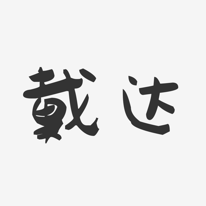 陈强达艺术字