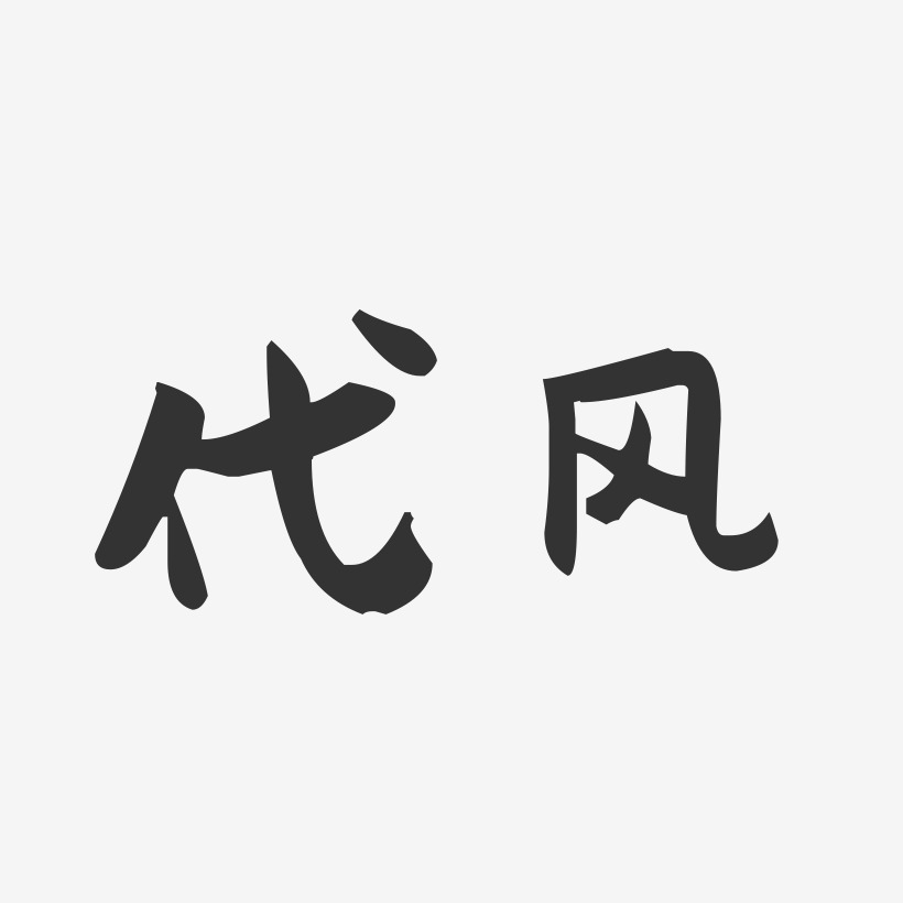 代风艺术字