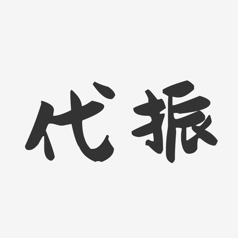 代振-萌趣果冻字体签名设计