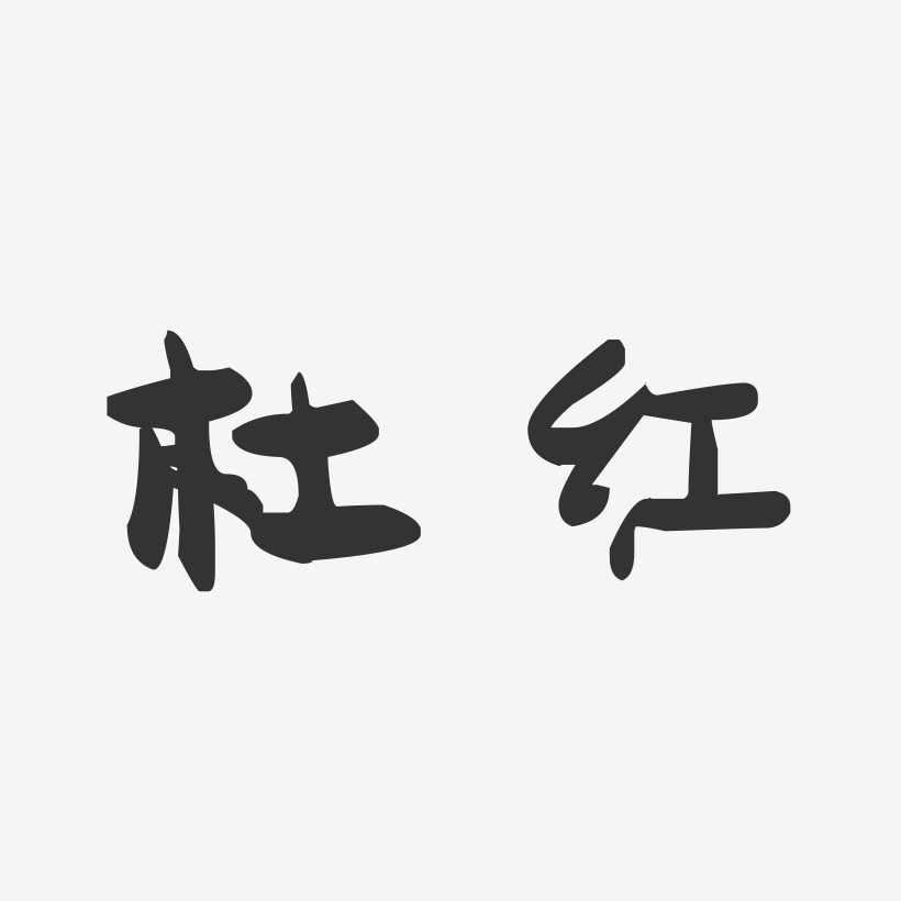 杜红萌趣果冻艺术字签名-杜红萌趣果冻艺术字签名图片下载-字魂网