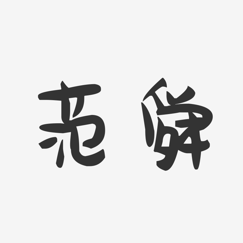 范舜萌趣果冻艺术字签名-范舜萌趣果冻艺术字签名图片下载-字魂网