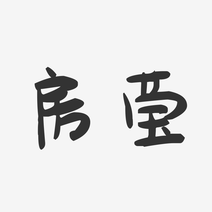 房莹萌趣果冻艺术字签名-房莹萌趣果冻艺术字签名图片下载-字魂网