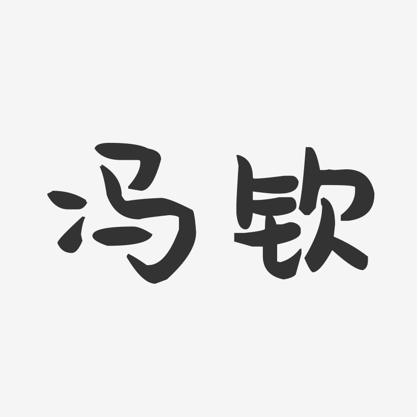 冯钦萌趣果冻艺术字签名-冯钦萌趣果冻艺术字签名图片下载-字魂网