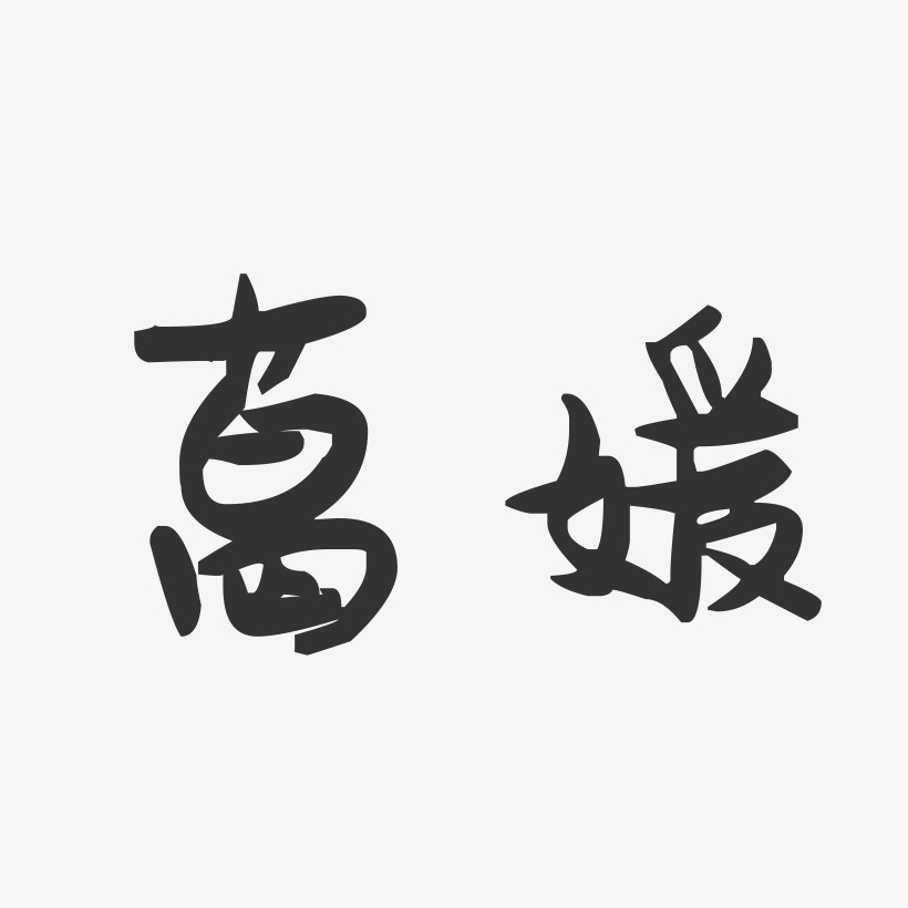 葛媛-萌趣果冻字体签名设计