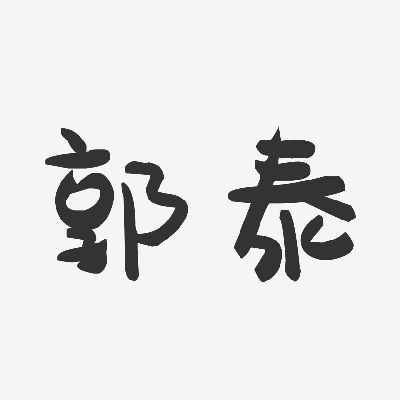 郭泰-萌趣果冻字体签名设计