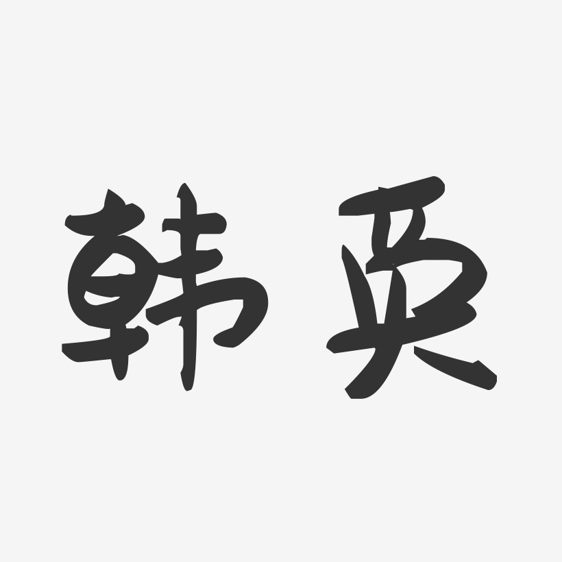 韩英-萌趣果冻字体签名设计