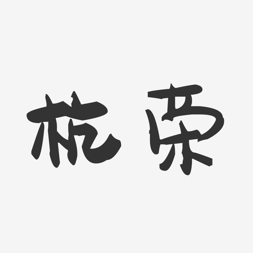 杭荣萌趣果冻艺术字签名-杭荣萌趣果冻艺术字签名图片下载-字魂网