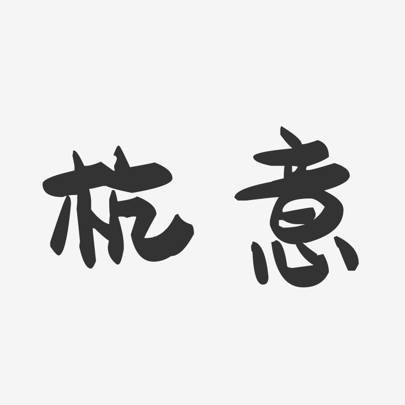 杭意萌趣果冻艺术字签名-杭意萌趣果冻艺术字签名图片下载-字魂网