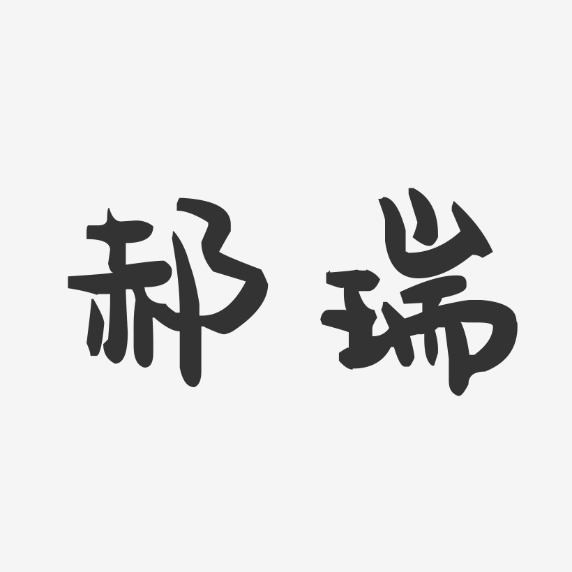 郝瑞萌趣果冻艺术字签名-郝瑞萌趣果冻艺术字签名图片下载-字魂网