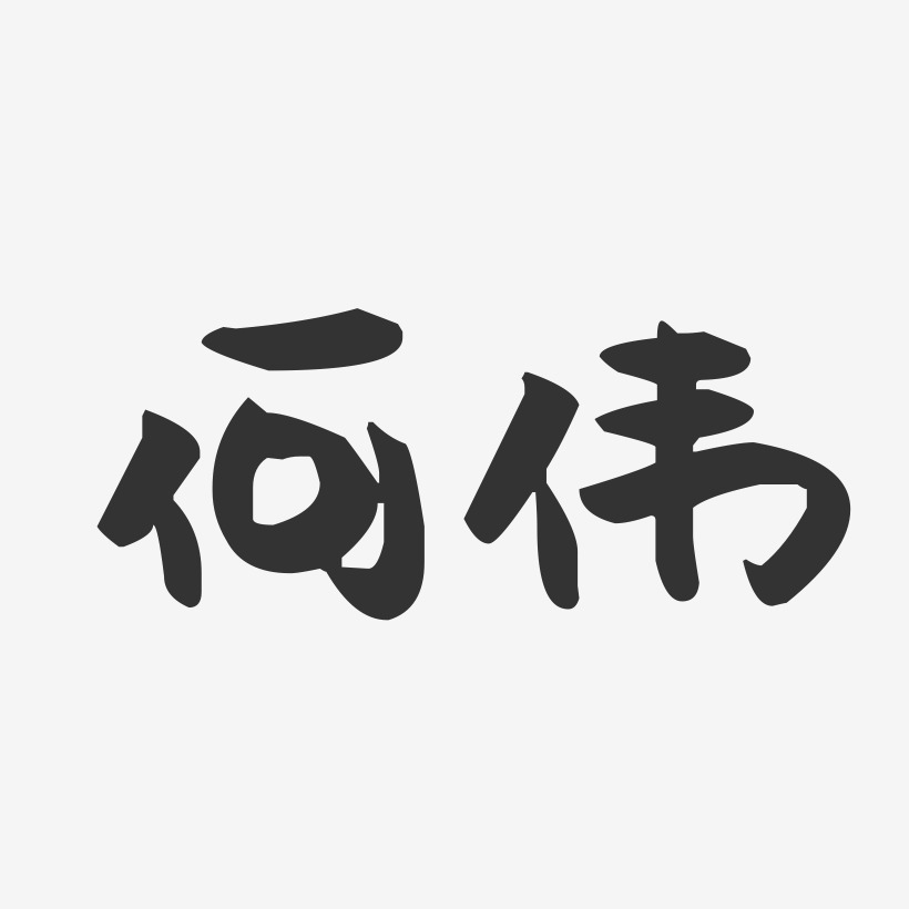 何伟-萌趣果冻字体签名设计