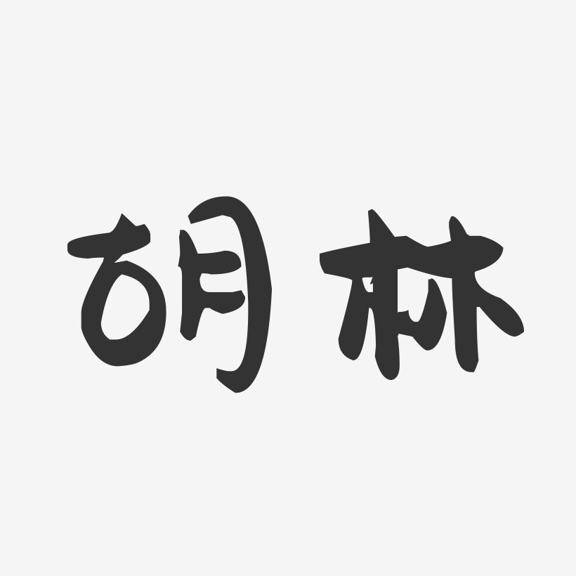 胡林萌趣果冻字体签名设计