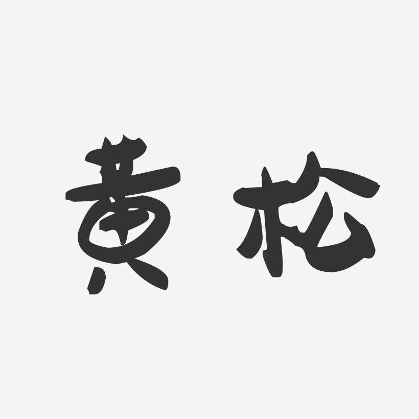 黄松萌趣果冻艺术字签名-黄松萌趣果冻艺术字签名图片下载-字魂网