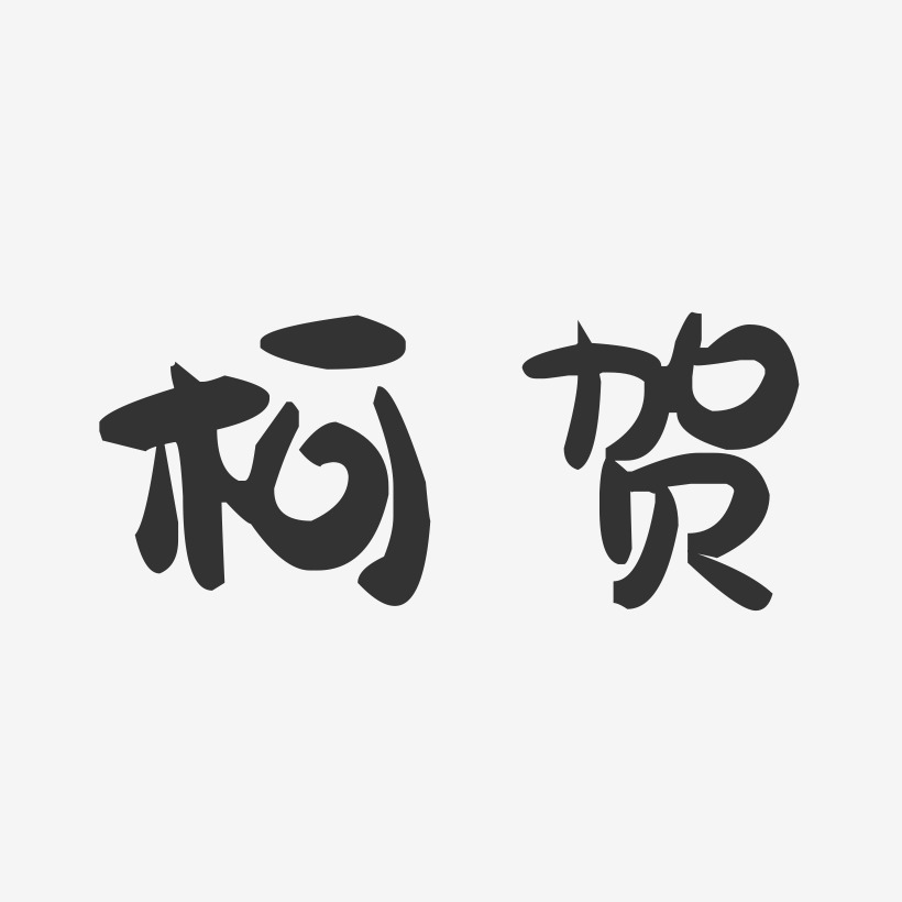 柯贺-萌趣果冻字体签名设计