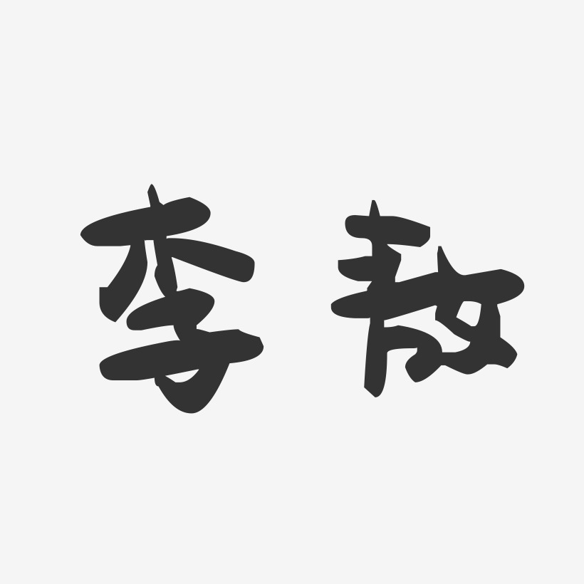 李敖-萌趣果冻字体签名设计