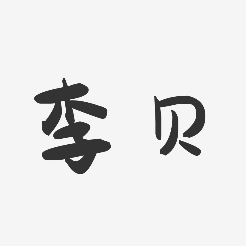 李贝艺术字