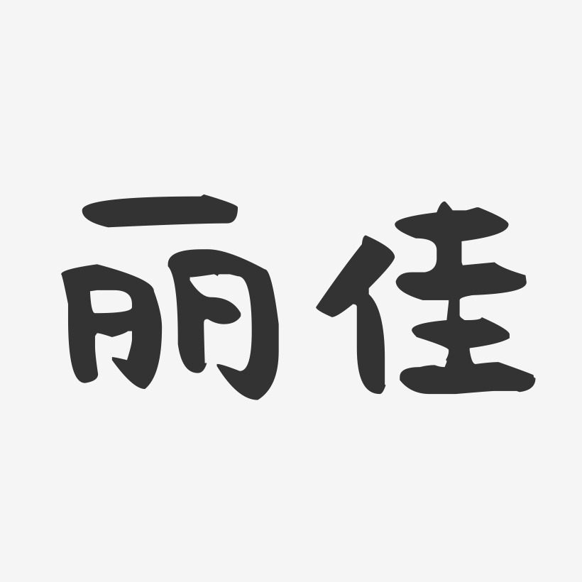 付丽佳艺术字