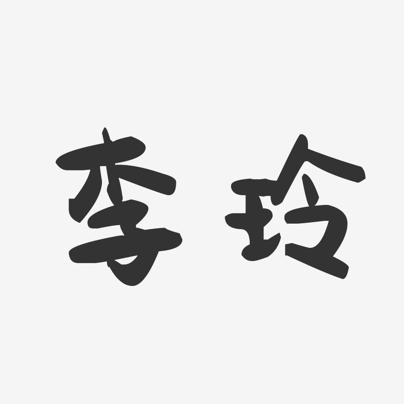 李玲-萌趣果冻字体签名设计