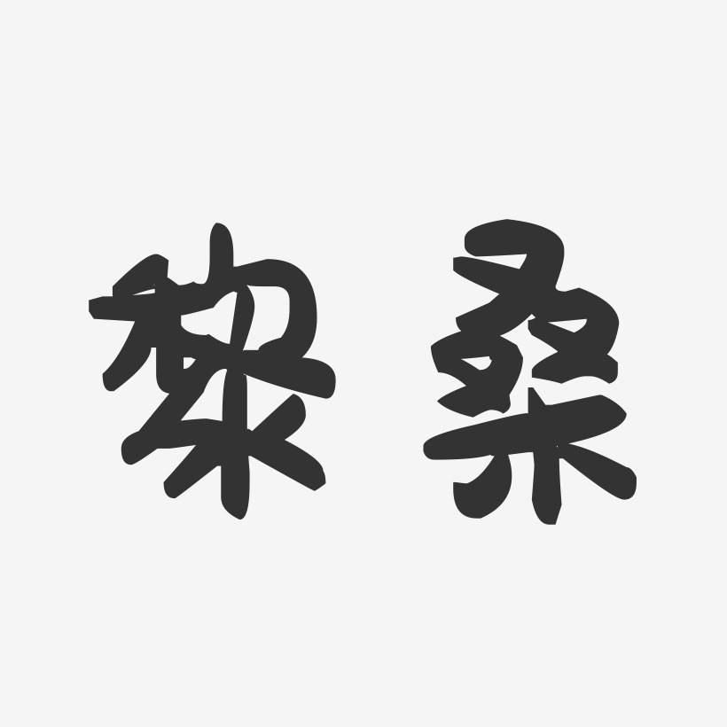 姜黎艺术字
