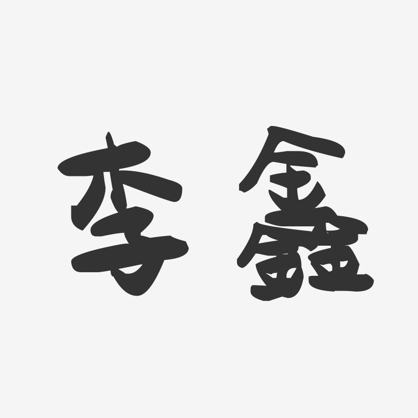 李鑫-萌趣果冻字体签名设计