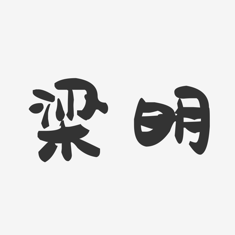 梁明-萌趣果冻字体签名设计