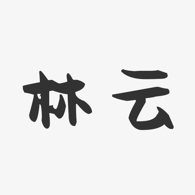 林云志-行云飞白字体签名设计林云-行云飞白字体签名设计云林-布丁体