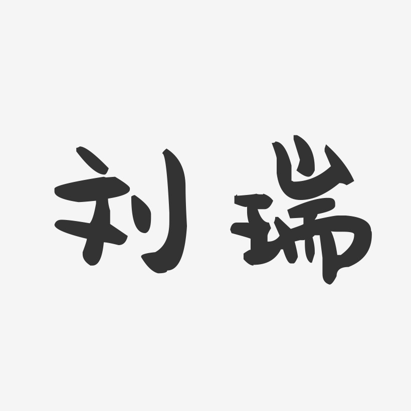 刘瑞-萌趣果冻字体签名设计