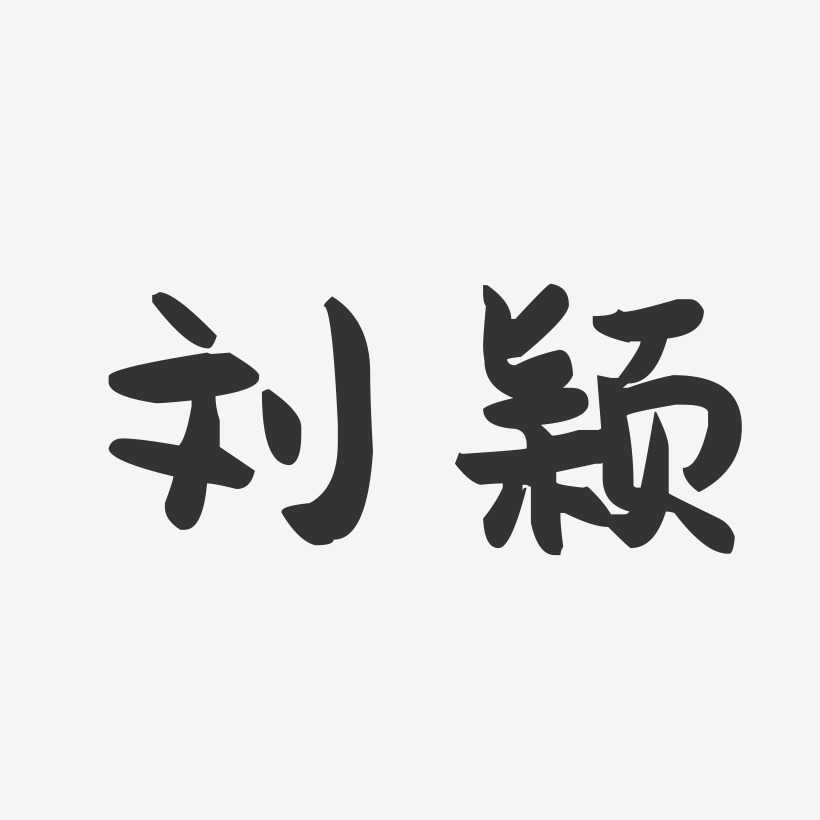 刘倩颖艺术字下载_刘倩颖图片_刘倩颖字体设计图片大全_字魂网