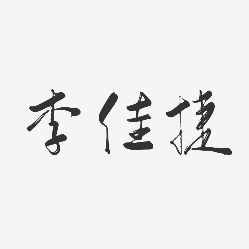 李佳捷行云飞白艺术字签名-李佳捷行云飞白艺术字签名图片下载-字魂网