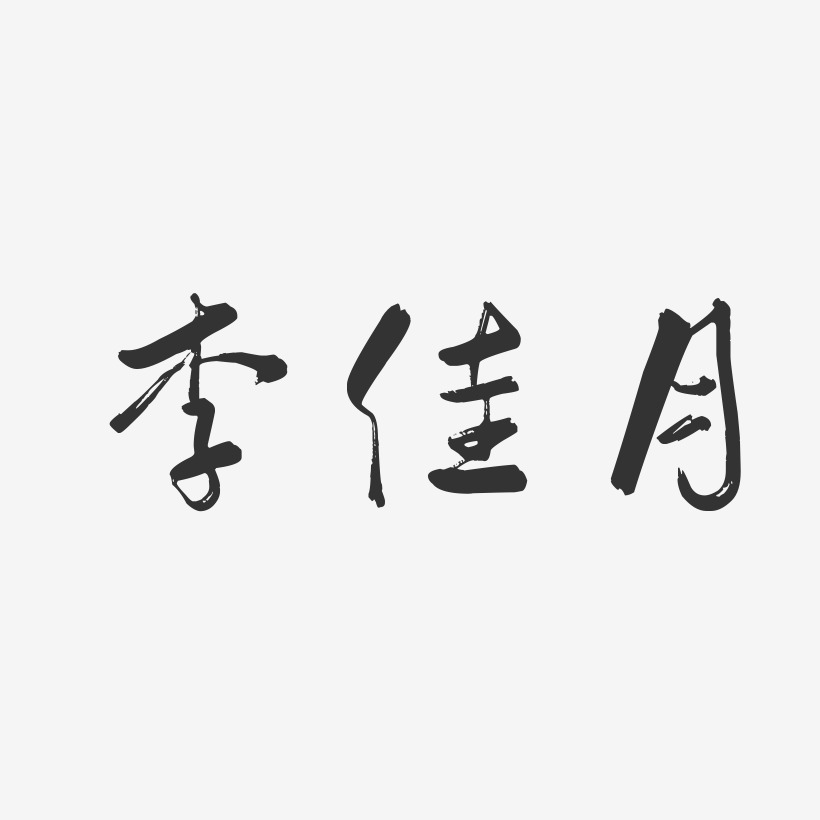 李佳月-行云飞白字体签名设计