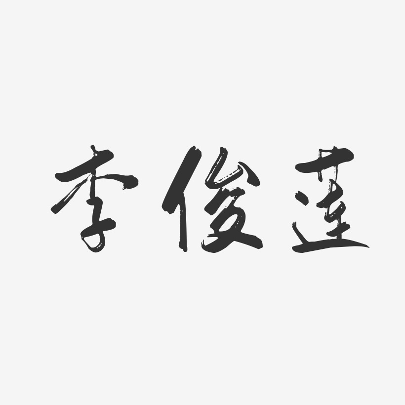 李俊莲-行云飞白字体签名设计