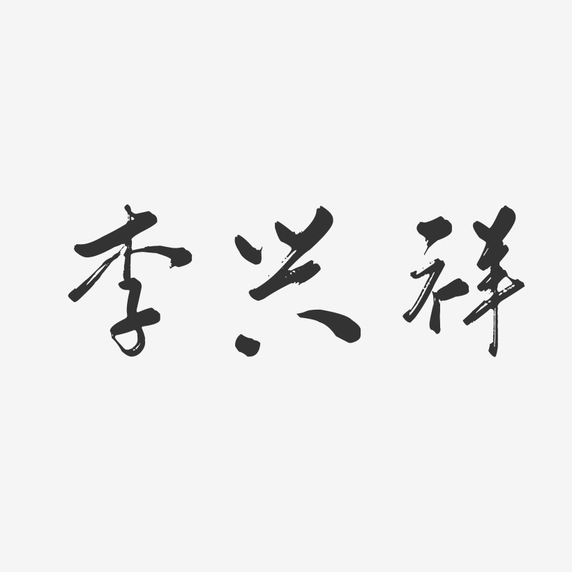 李兴祥-行云飞白字体签名设计