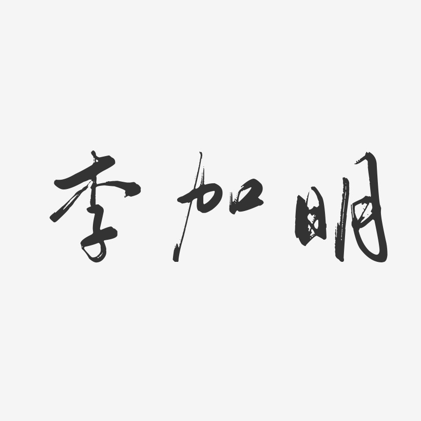 李加明-行云飞白字体签名设计