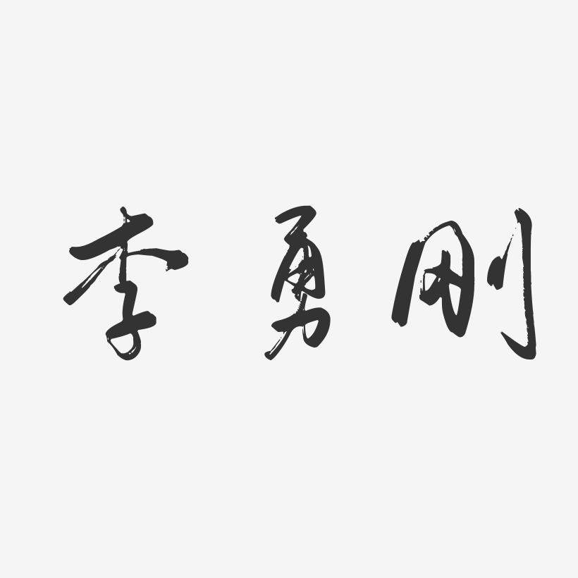 李勇刚-布丁体字体个性签名李志勇-布丁体字体个性签名李贵勇-石头体