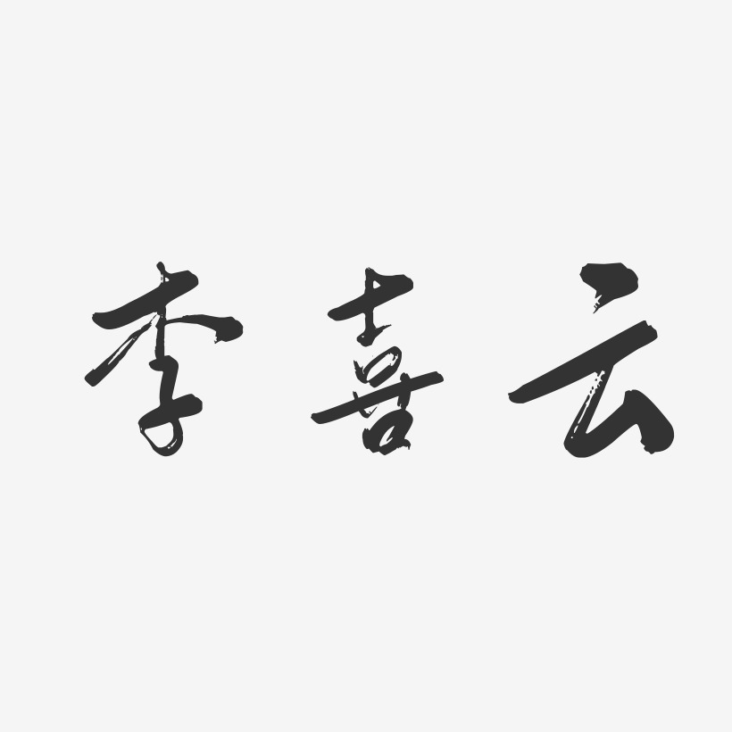 李喜云-行云飞白字体签名设计