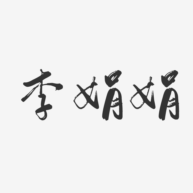 李娟娟-行云飞白字体签名设计