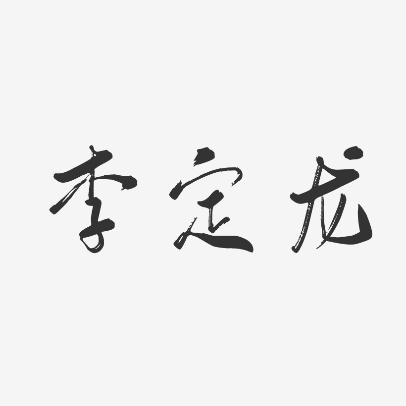 李定龙艺术字,李定龙图片素材,李定龙艺术字图片素材下载艺术字